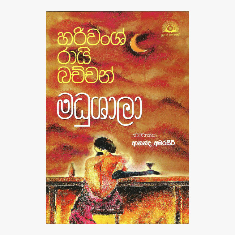 Madushala - Ananda Amarasiri