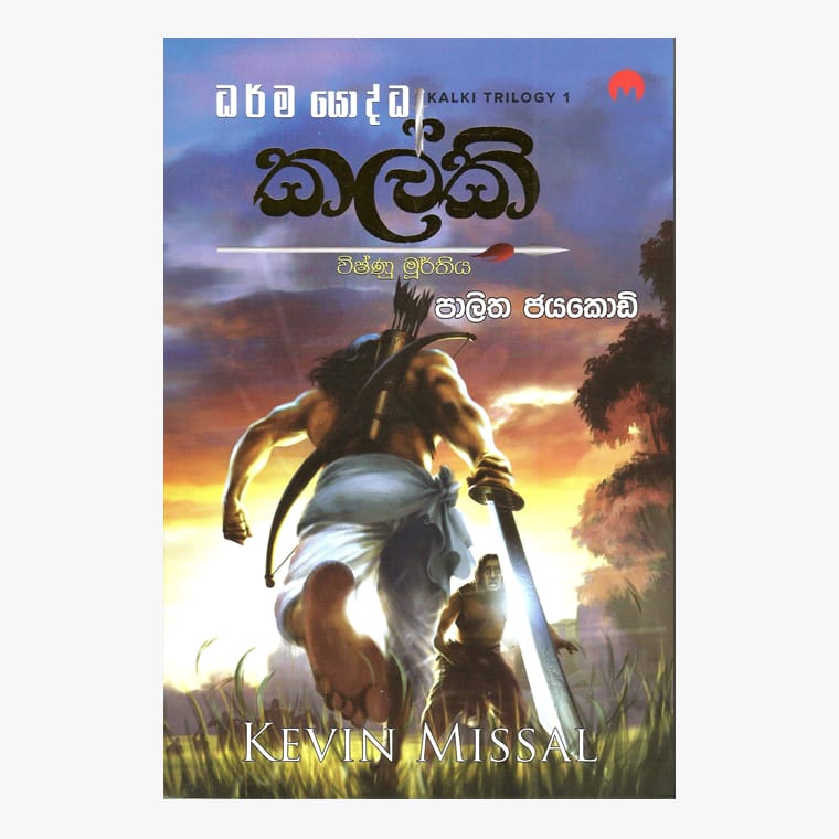 Kalki 1 - Kevin Missal/ Palitha Jayakody
