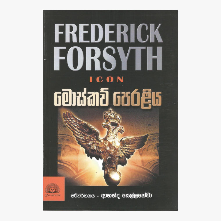 Moscow Peraliya - Freddrik Forsyth/ Ananda Sellahewa