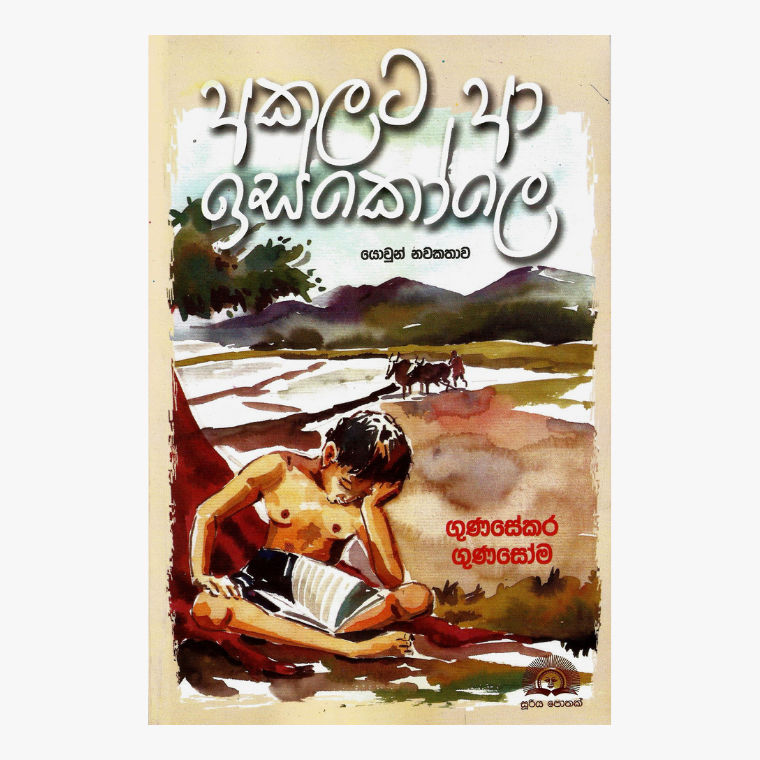 Akalata Aa Iskole - Gunasekara Gunasome
