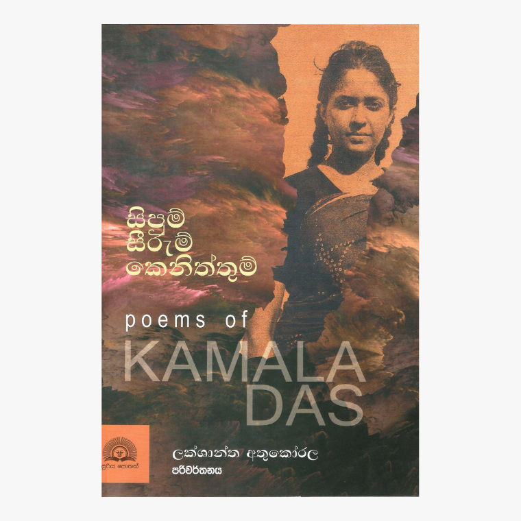 Sipum Seerum Keniththum - Kamala Das/ Lakshantha Athukorala