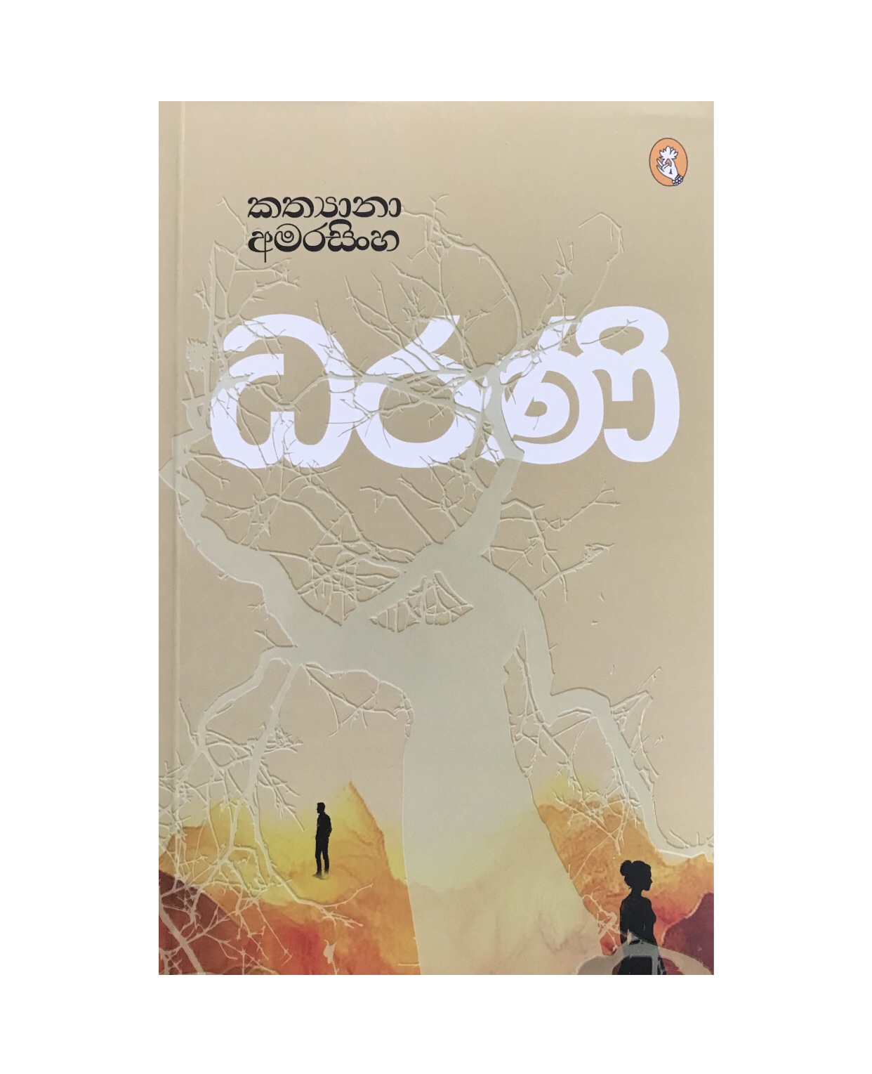 Dharani - Kathyana Amarasinghe