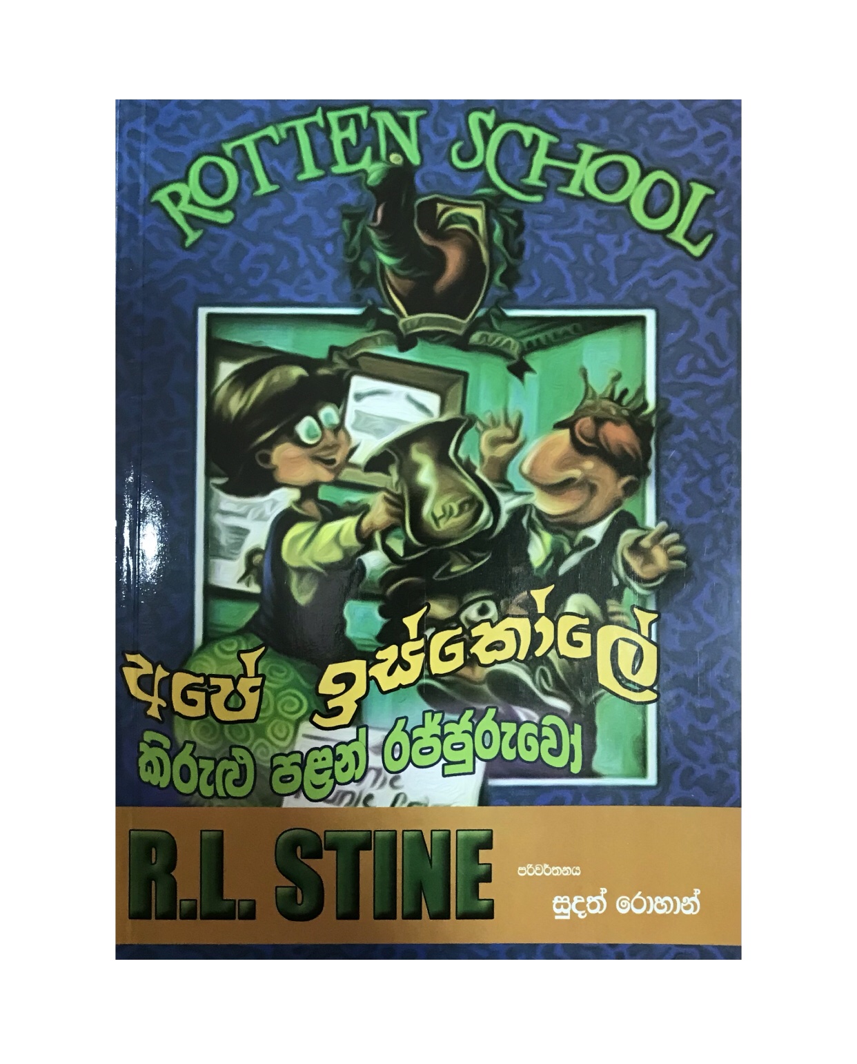 Ape Iskole Kirulu Palan Rajjuruwo - Sudath Rohan