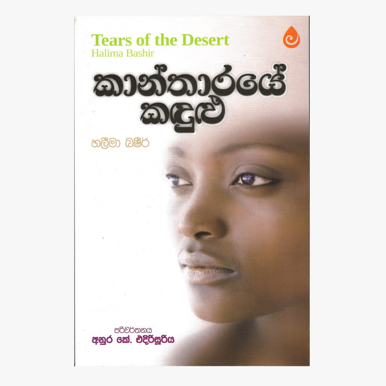 Kantharaye Kadulu - Halima Bashir/ Anura Edirisuriya