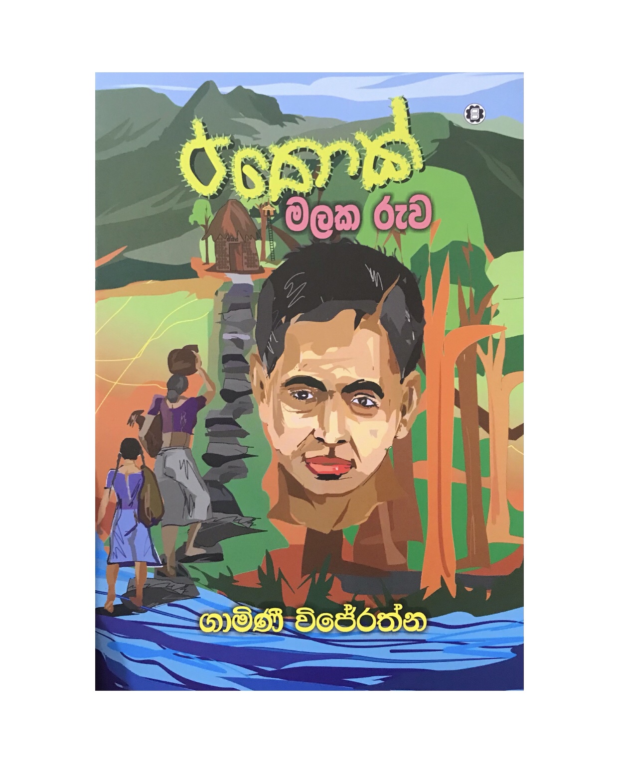 Pathok Malaka Ruwa - Gamini Wijerathna