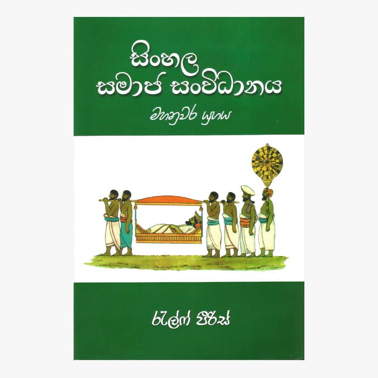Sinhala Samaja Sanvidana - Ralph Peiris