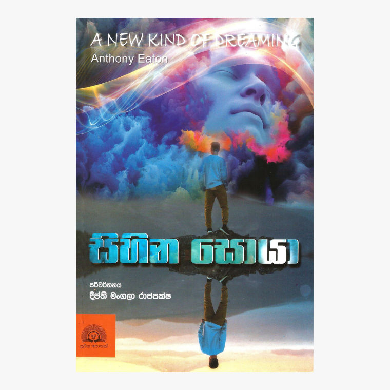 Sihina Soya ? Deepthi Mangala Rajapakshe