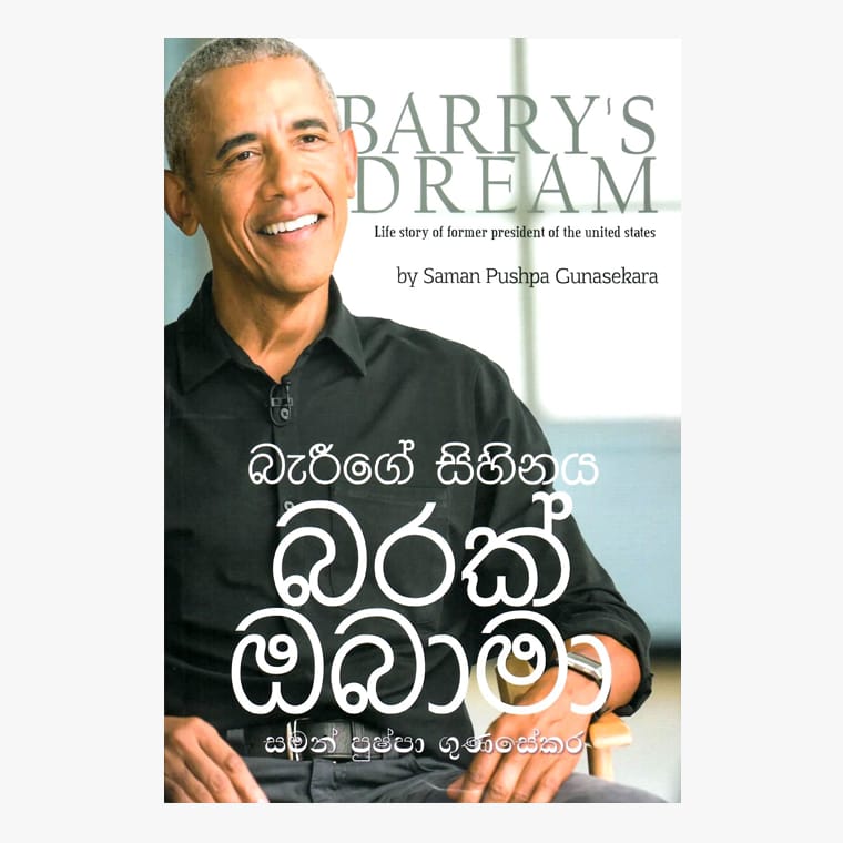 Barige Sihinaya - Saman Pushpa Gunasekara