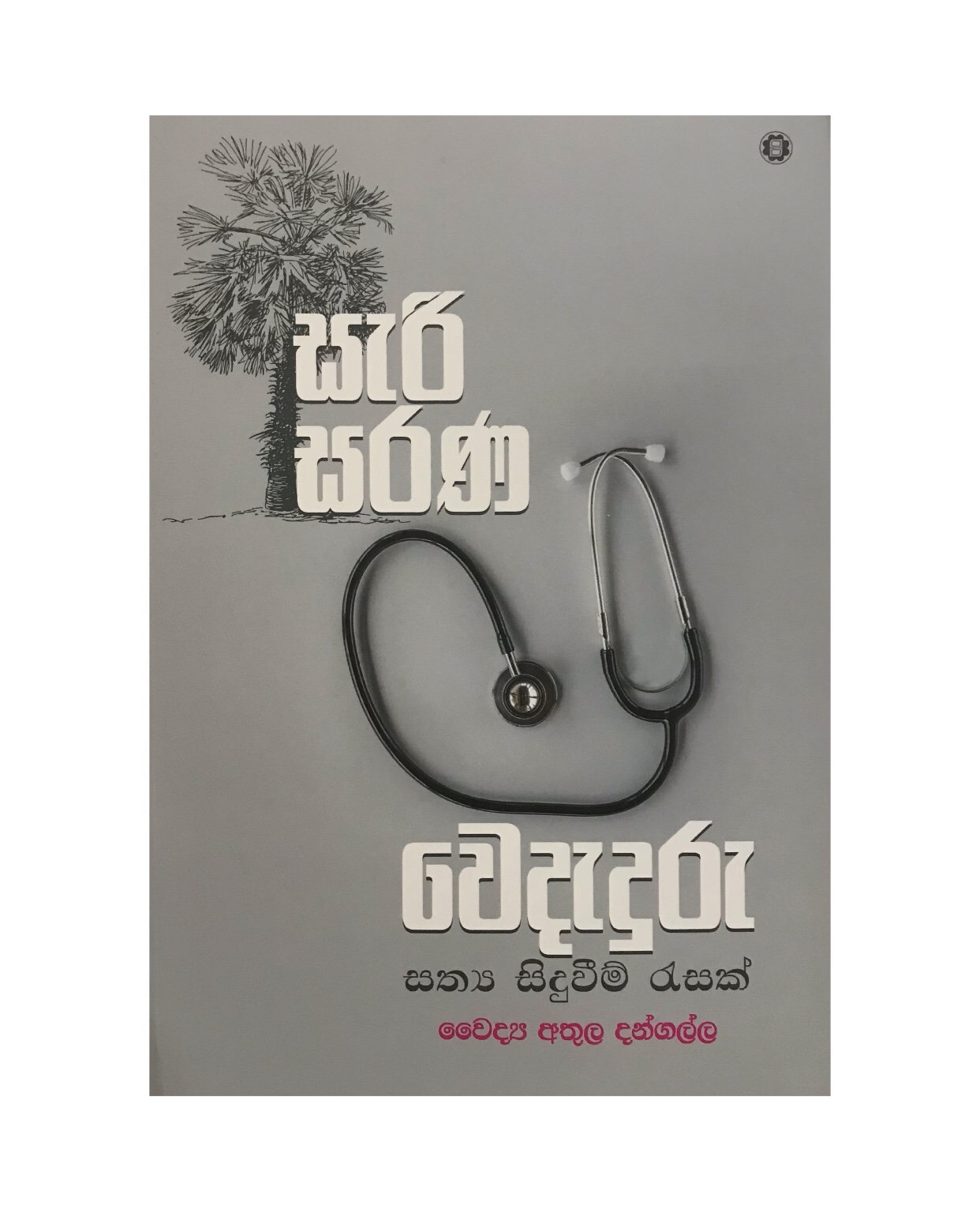Sari Sarana Wedaduru - Dr. Athula Dangalla