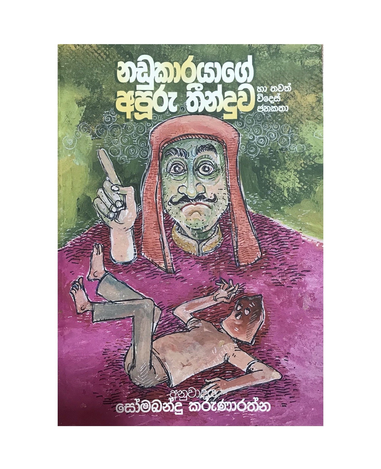 Nadukarayage Apuru Thinduwa - Somabandu Karunarathna