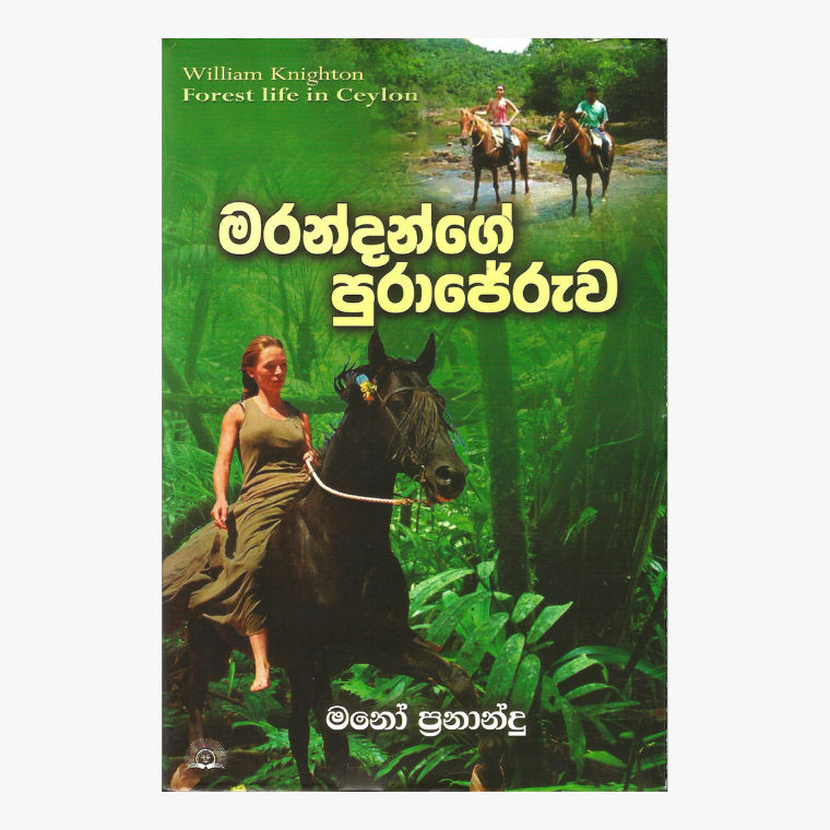 Maradange Purajeruwa - Mano Fernando