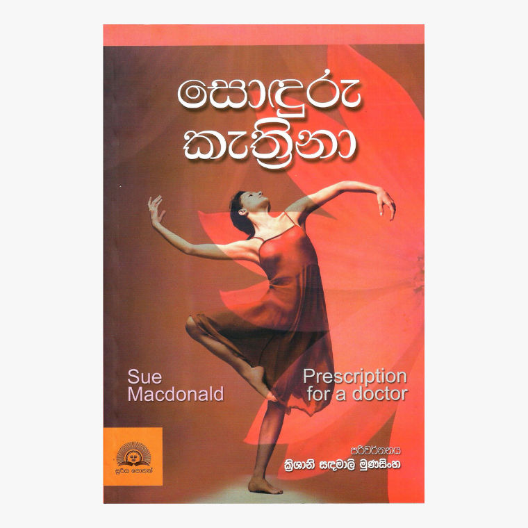Soduru Kathirina - Krishani Sandamali Munasinghe
