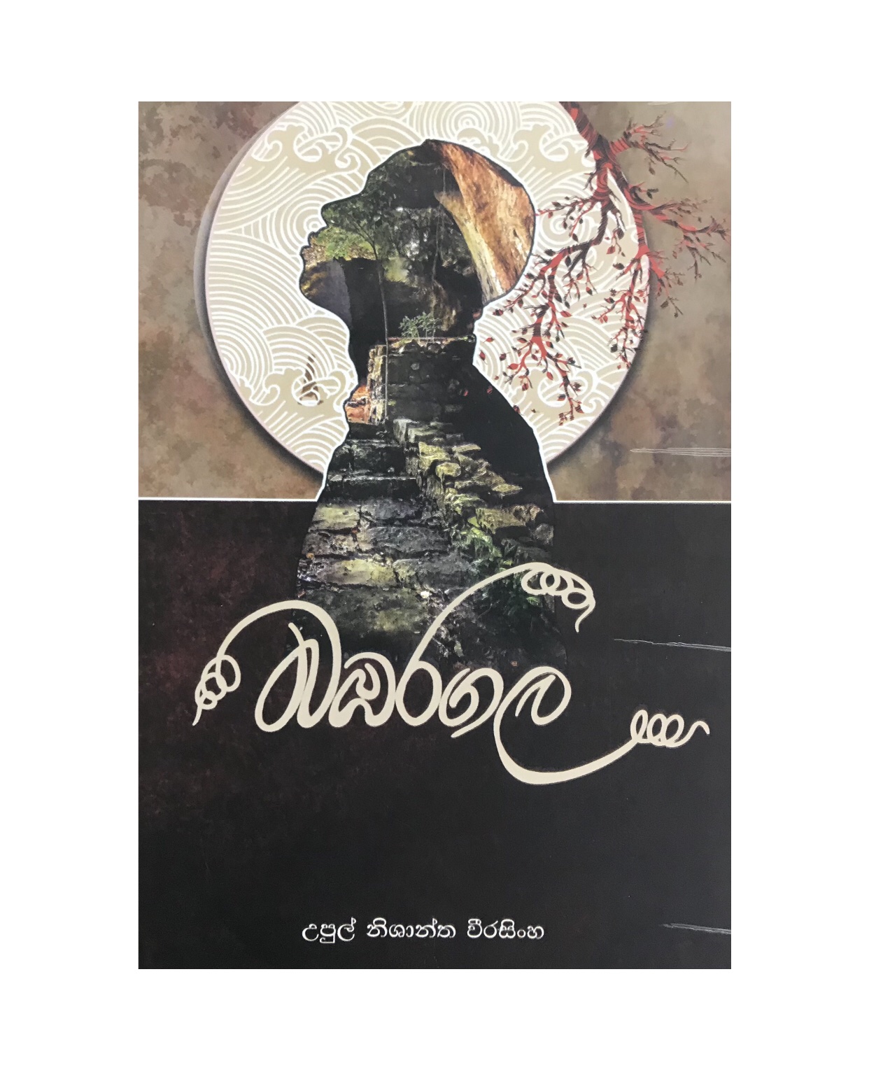 Bambaragala - Upul Nishantha Weerasinghe