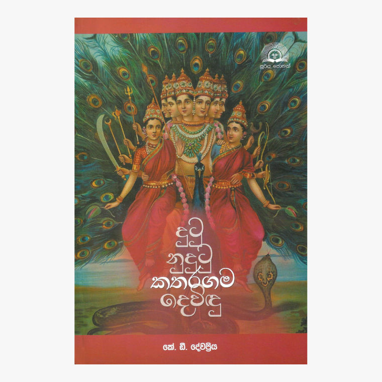 Dutu Nodutu Kataragama Devidu - K.D. Dewapriya