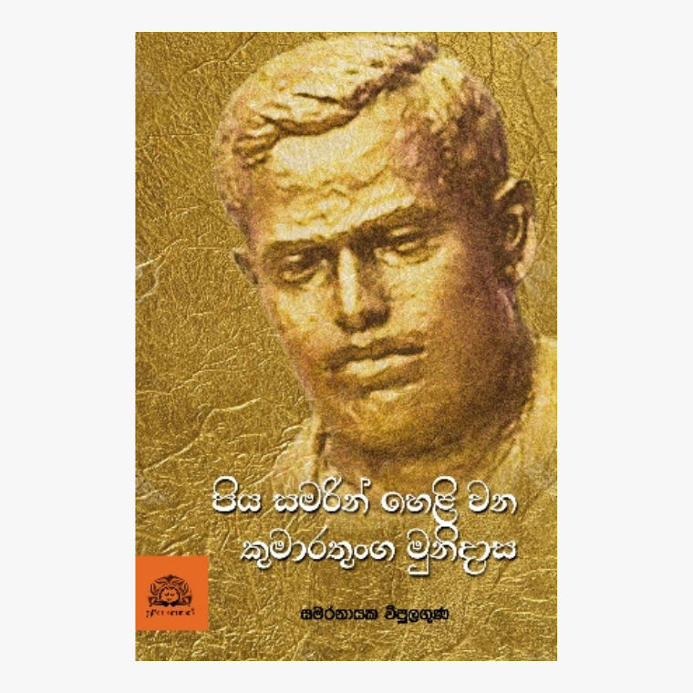Piya Samarin Heliwana Kumaratunge Munidasa - Samaranayake Vipulaguna