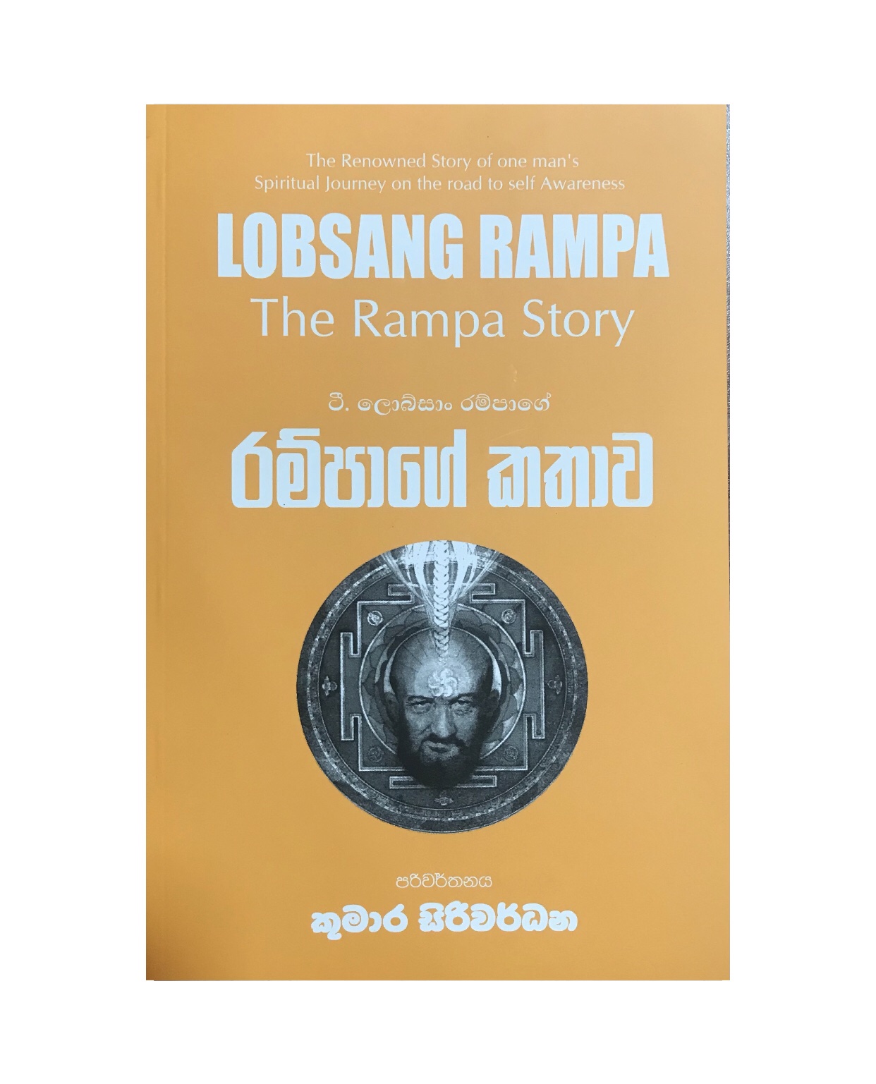 Rampage Kathawa - T. Lobsang Rampa/ Kumara Siriwardane