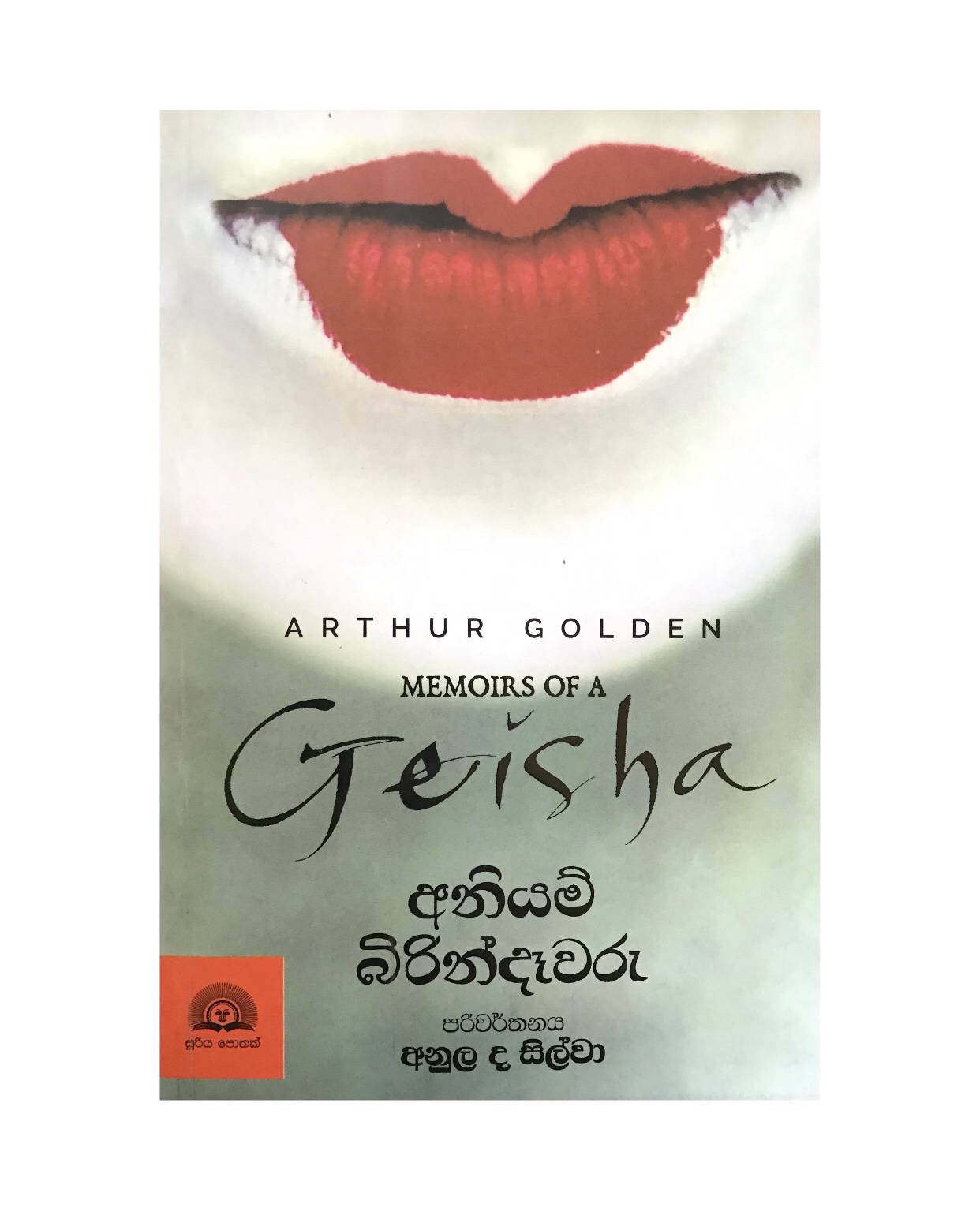 Aniyam Birindawaru - Arthur Golden/ Anula De Silva
