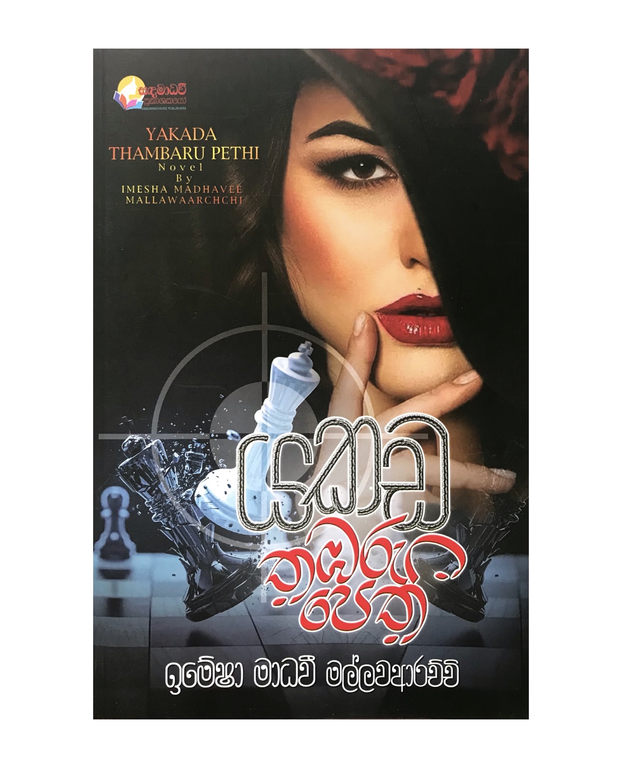 Yakada Thabaru Pethi - Imesha Madavi Mallawaarachchi