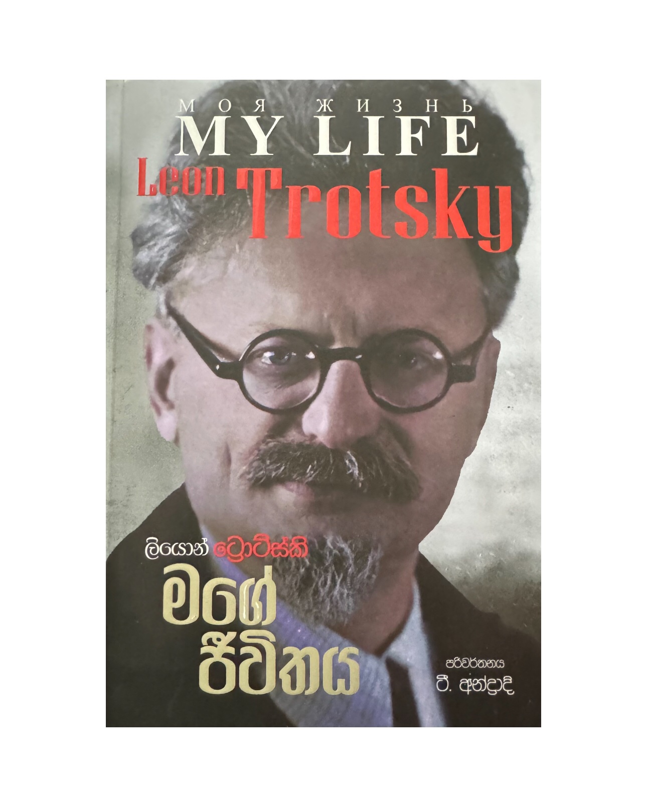 Mage Jiwithaya - Leon Trotsky/ T. Andradi