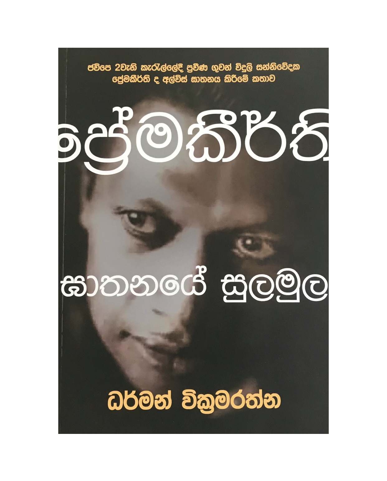 Premakeerthi Gathanaye Sulamula - Dharman Wickramarathna