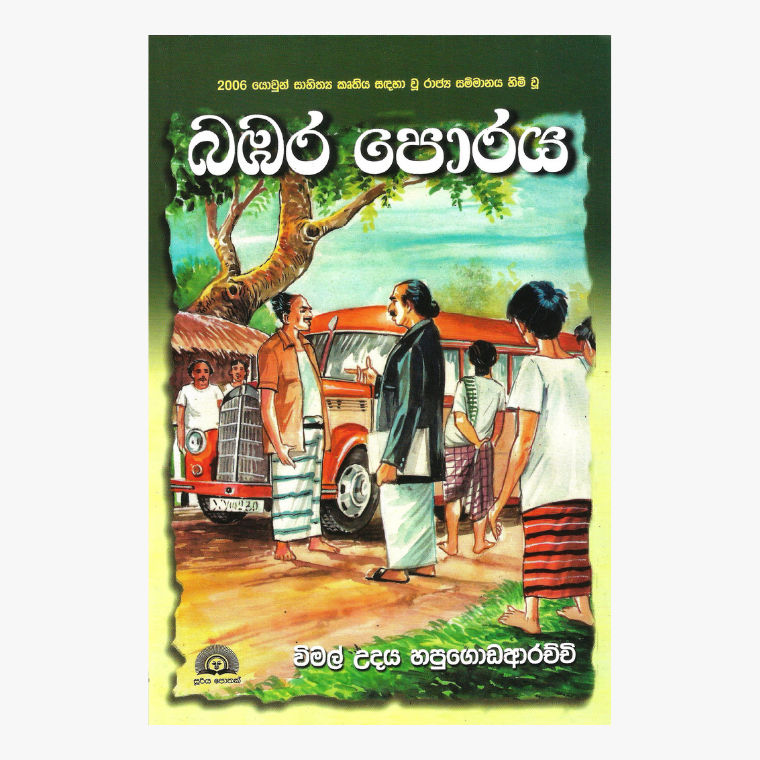 Bambara Poraya - Wimal Udaya Hapugodaarachchi
