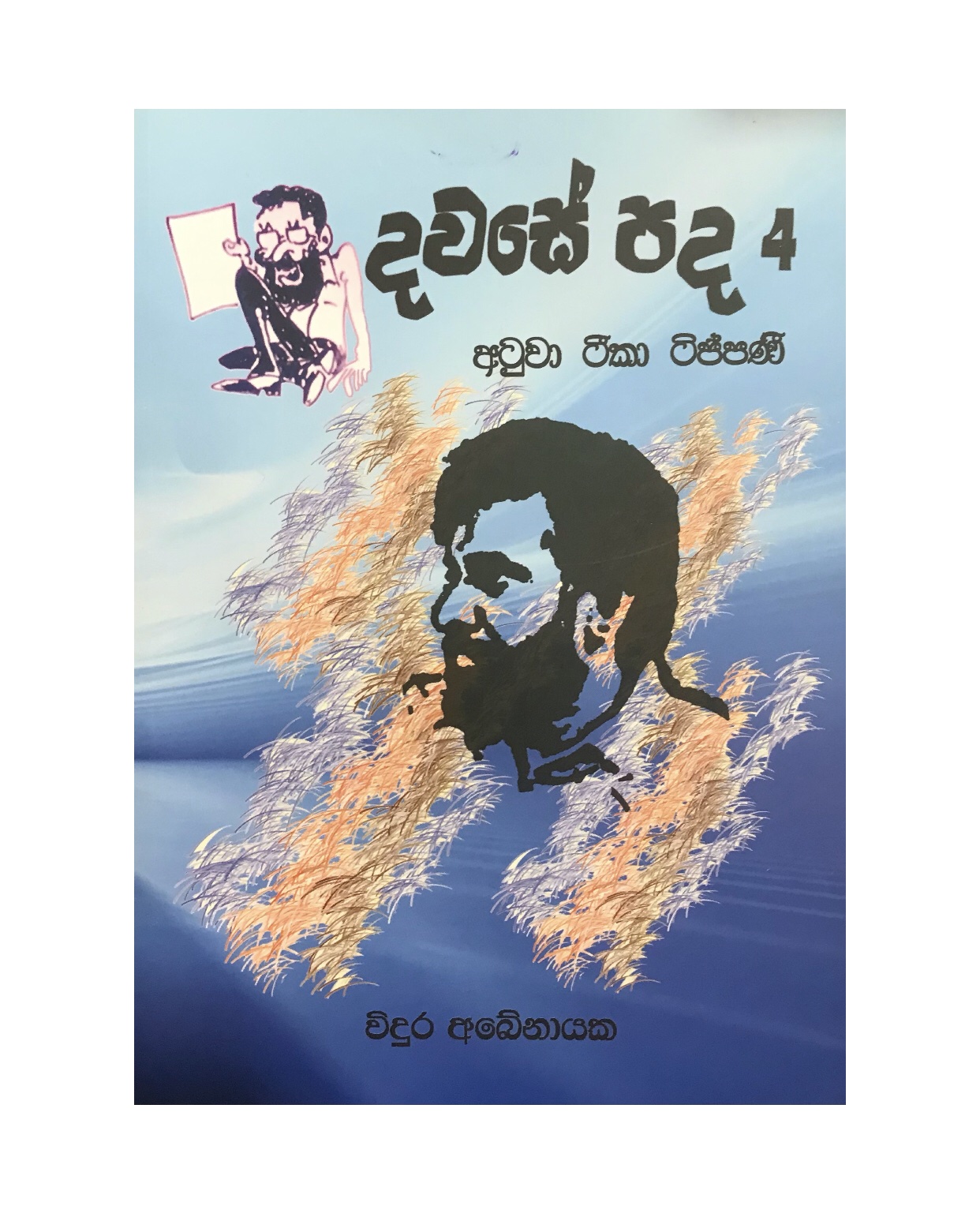 Dawase Padha 4 - Vidura Abenayaka