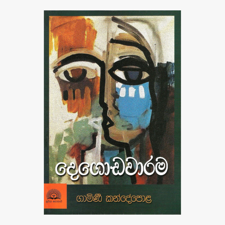 Degodawarama ? Gamini Kandepola