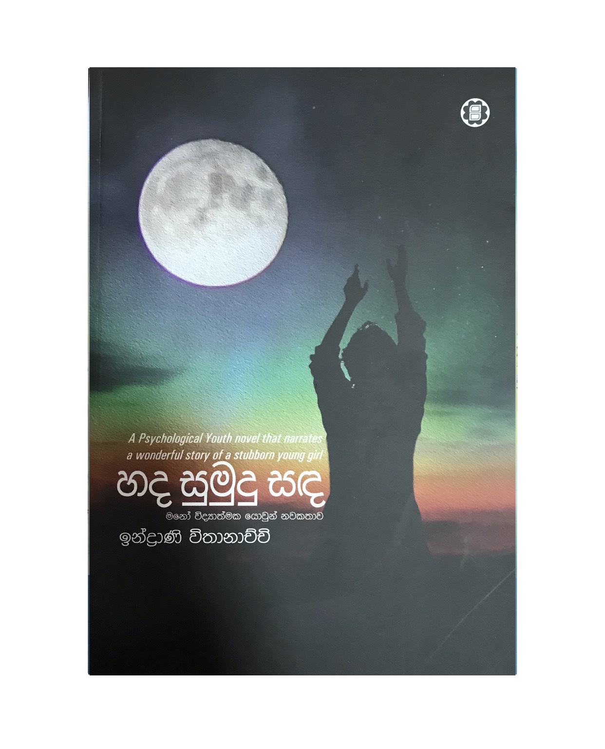 Hada Sumudu Sanda - Indrani Withanaarachchi