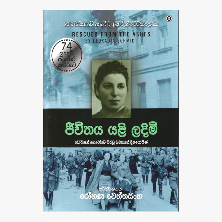 Jiwithaya Yali Ladimi - Rohana Wettasinghe