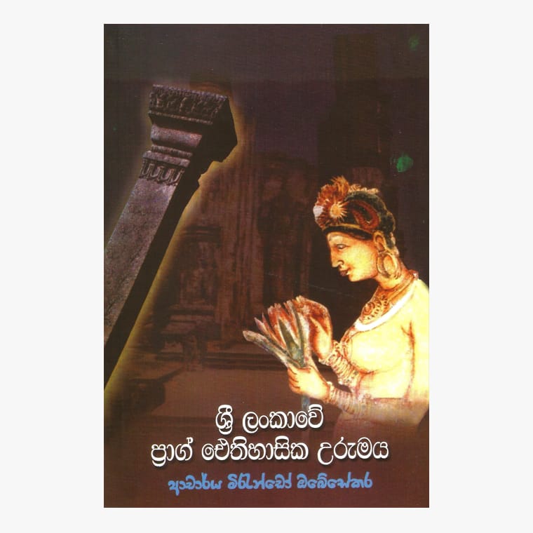 Sri Lankawe Prag Eithihasika Urumaya