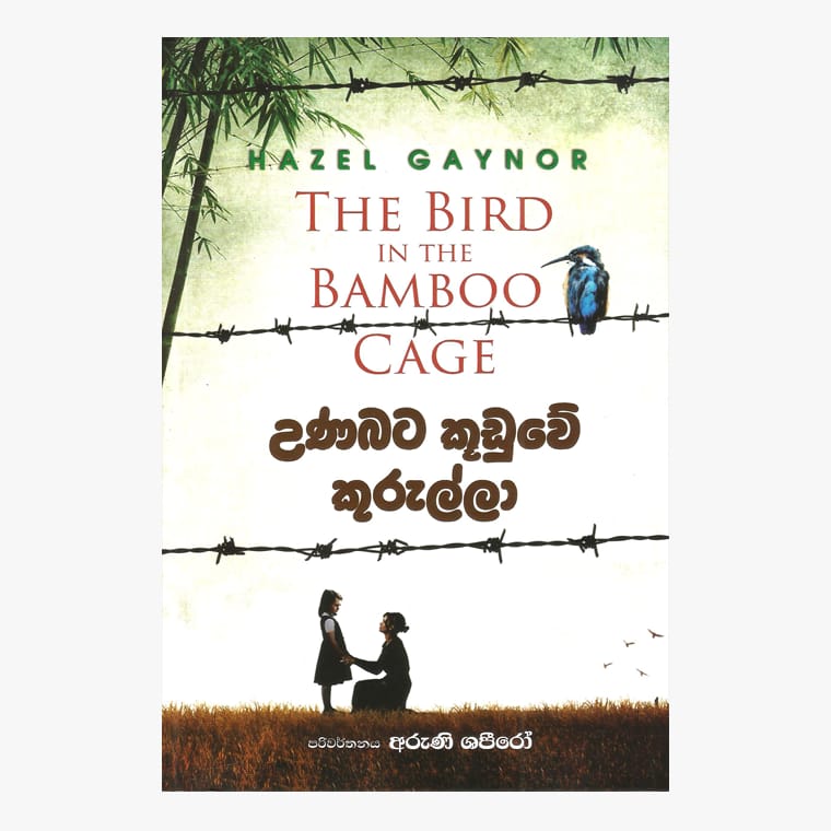 Unabata Kuduwe Kurulla - Hazel Gaynor/ Aruni Shaphiro