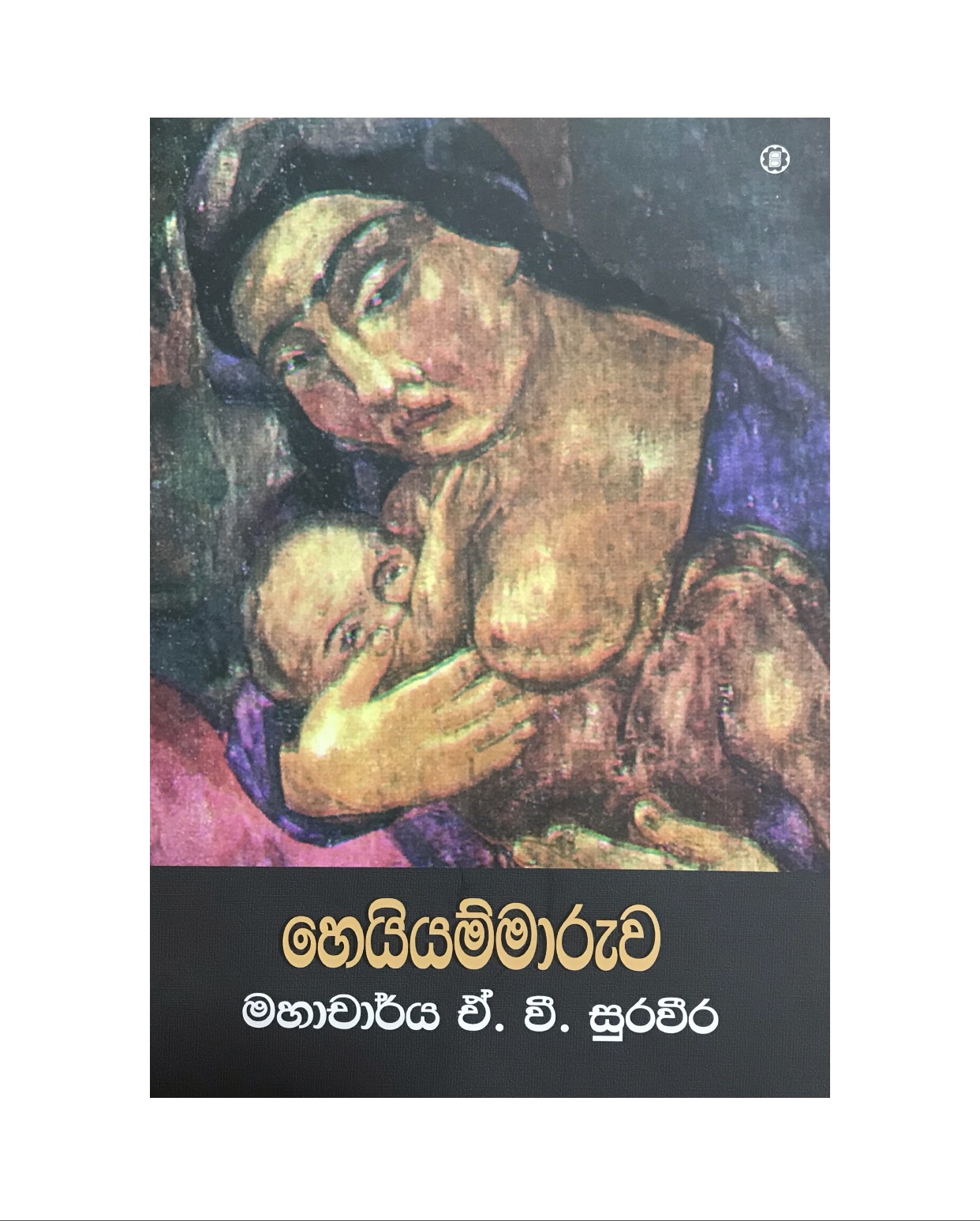 Heiyammaruwa - A. V. Suraweera