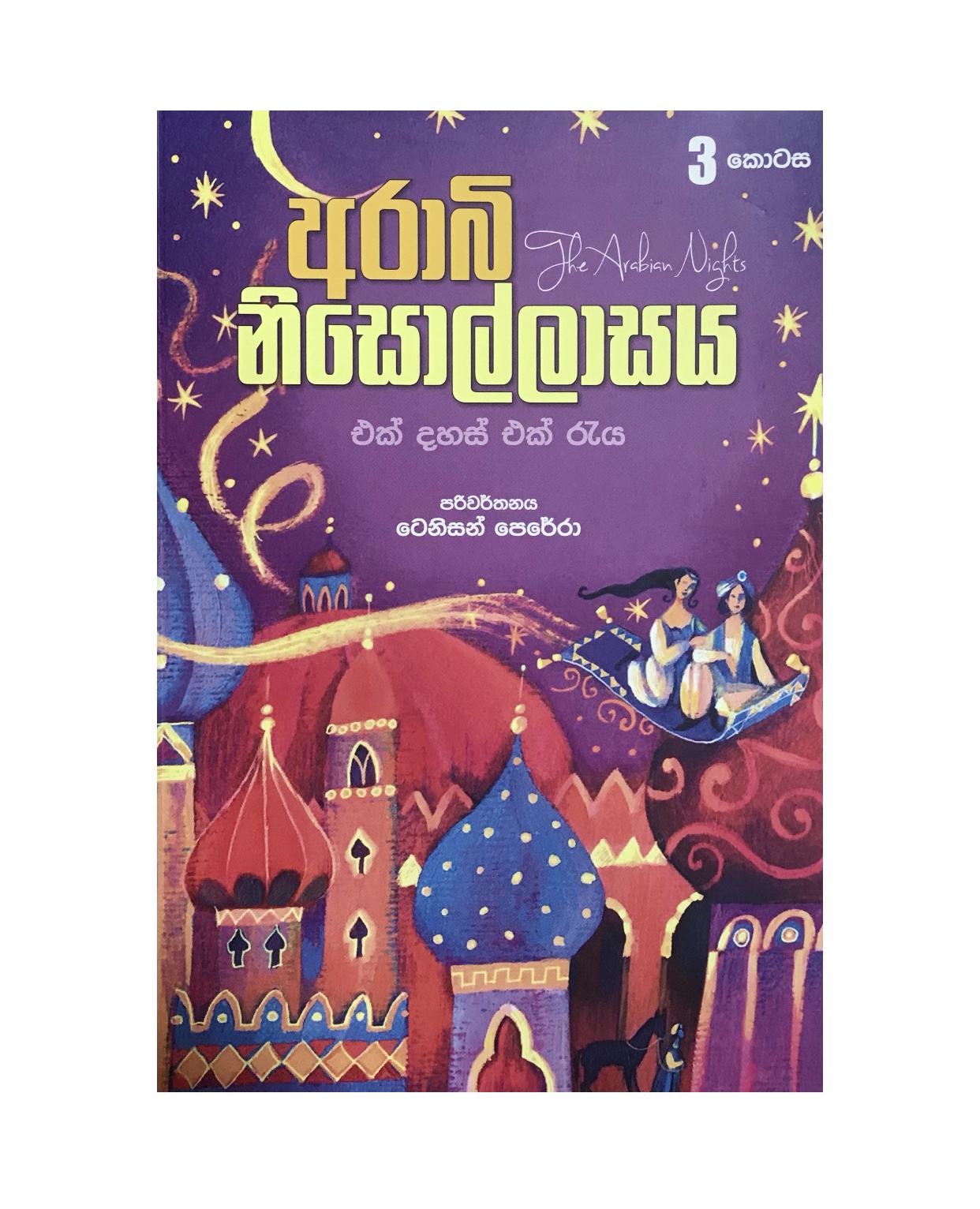 Arabi Nisollasaya 3 - Tennyson Perera