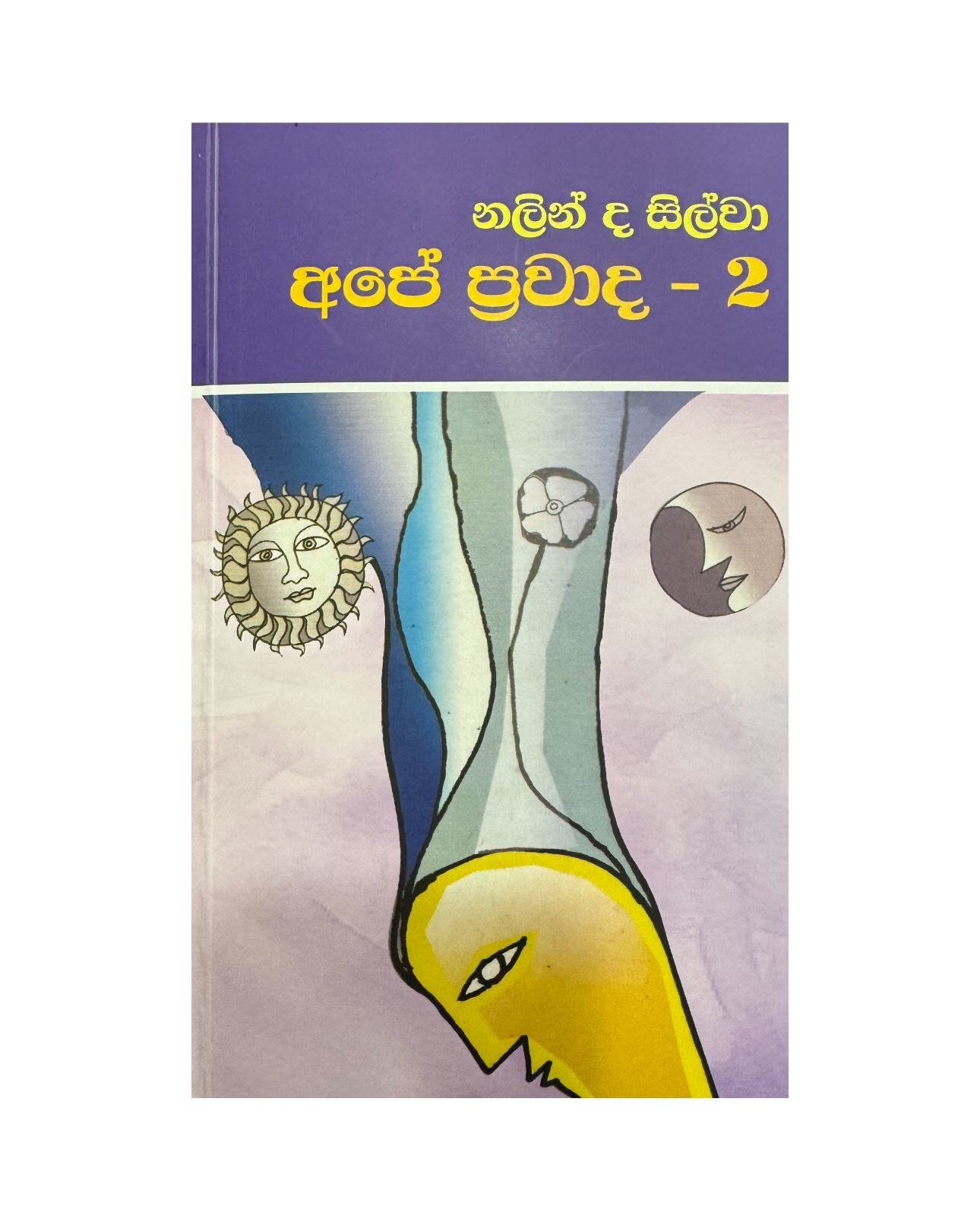 Ape Prawada 2  - Nalin De Silva