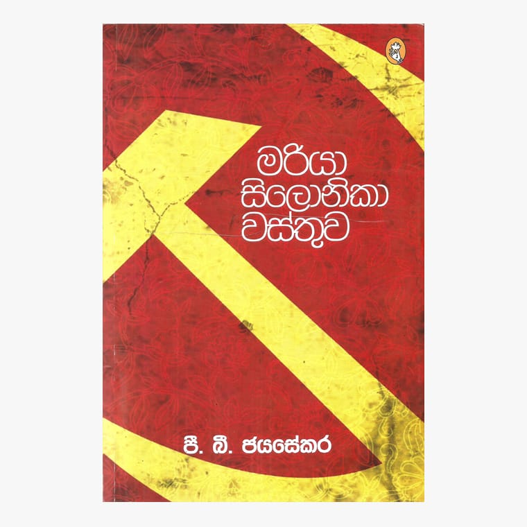 Mariyasilonika Wasthuwa - P.B. Jayasekara