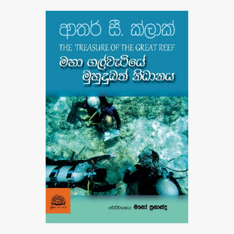 Maha Gal Wetiye Muhudubath Nidhanaya - Arthur C. Cleark / Mano Fernando