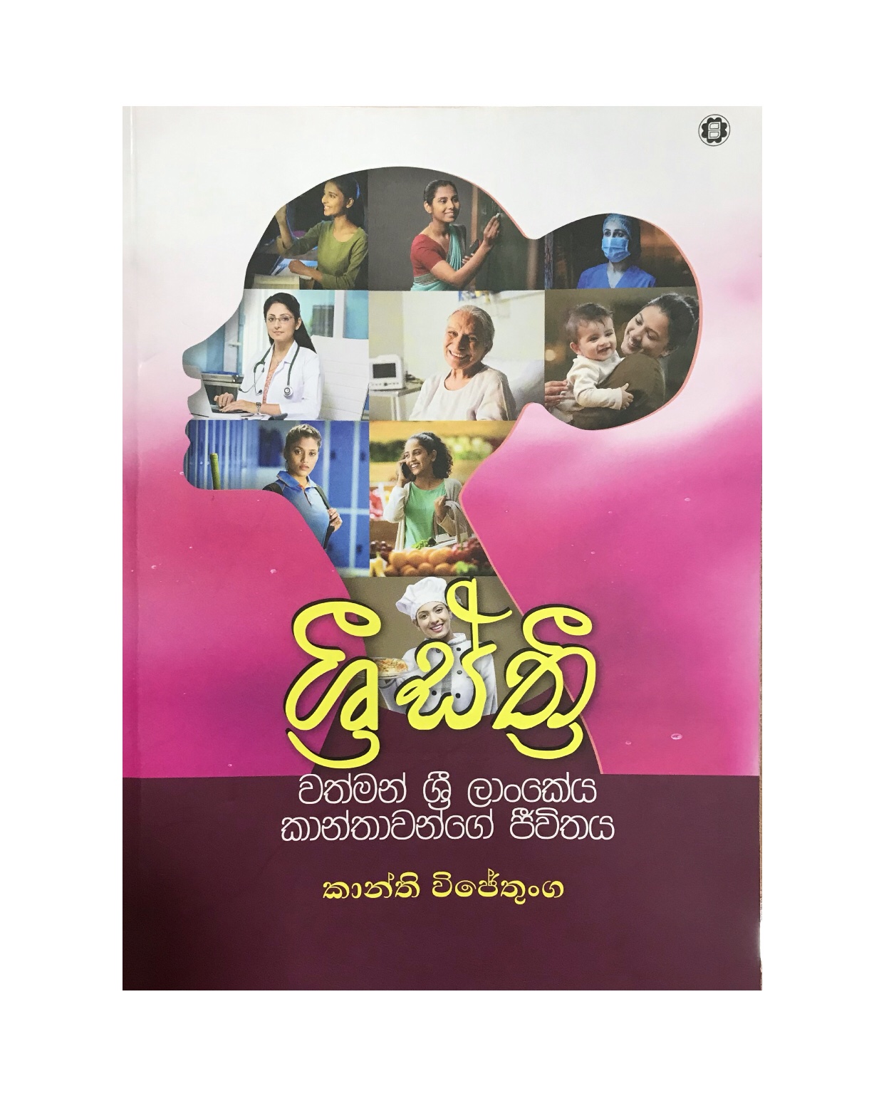 Shri Sthri - Kanthi wijetunga