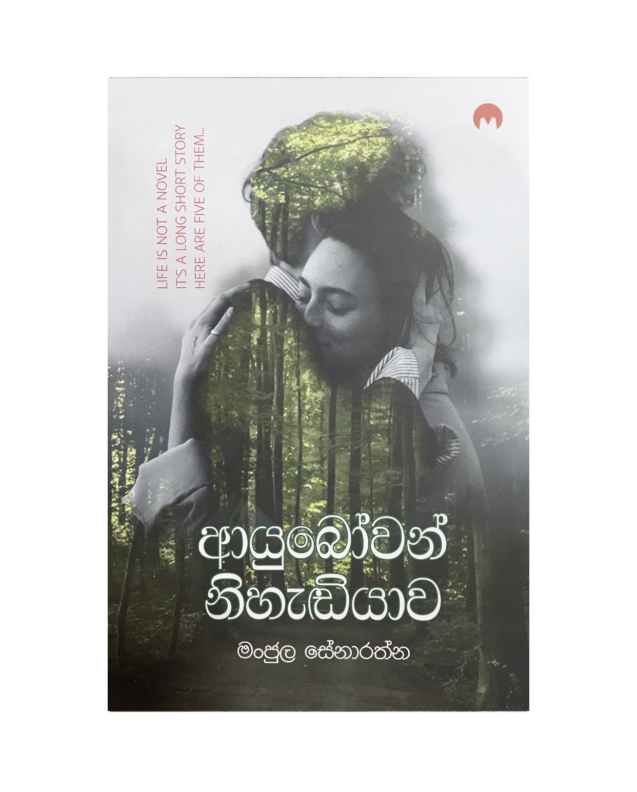 Ayubowan Nihadiyawa - Manjula Senarathna