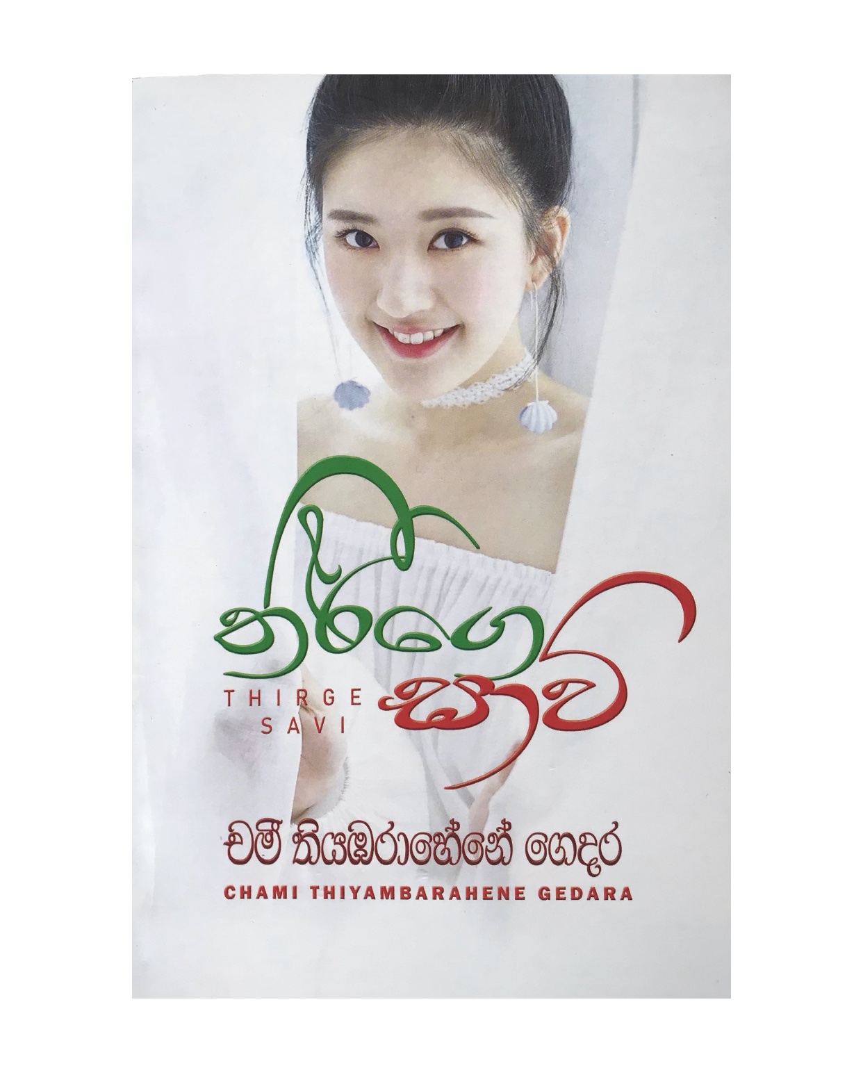Thirge Savi - Chami Thiyambarahenegedara
