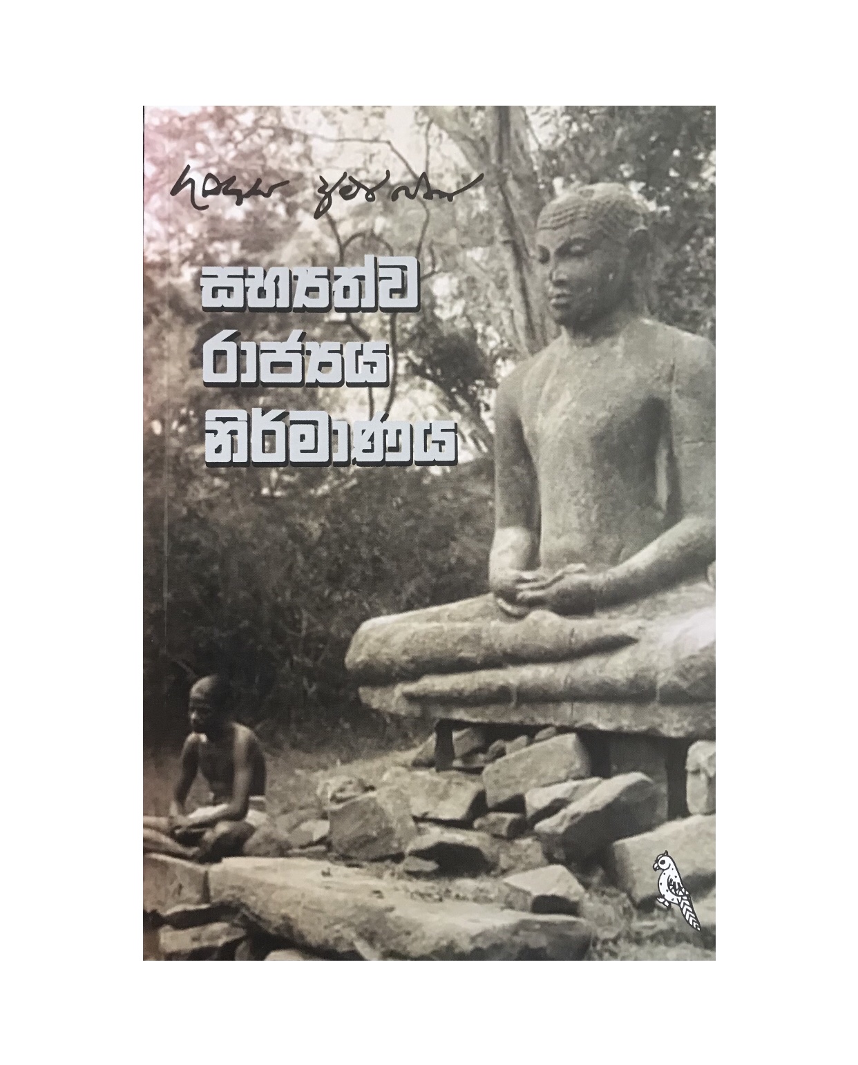 Sabhyathwa Rajya Nirmanaya - Gunadasa Amarasekara