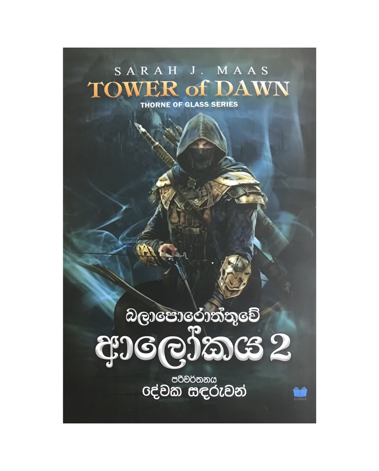 Balaporoththuwe Alokaya 2 - Sarah J. Maas/ Devaka Sandaruwan