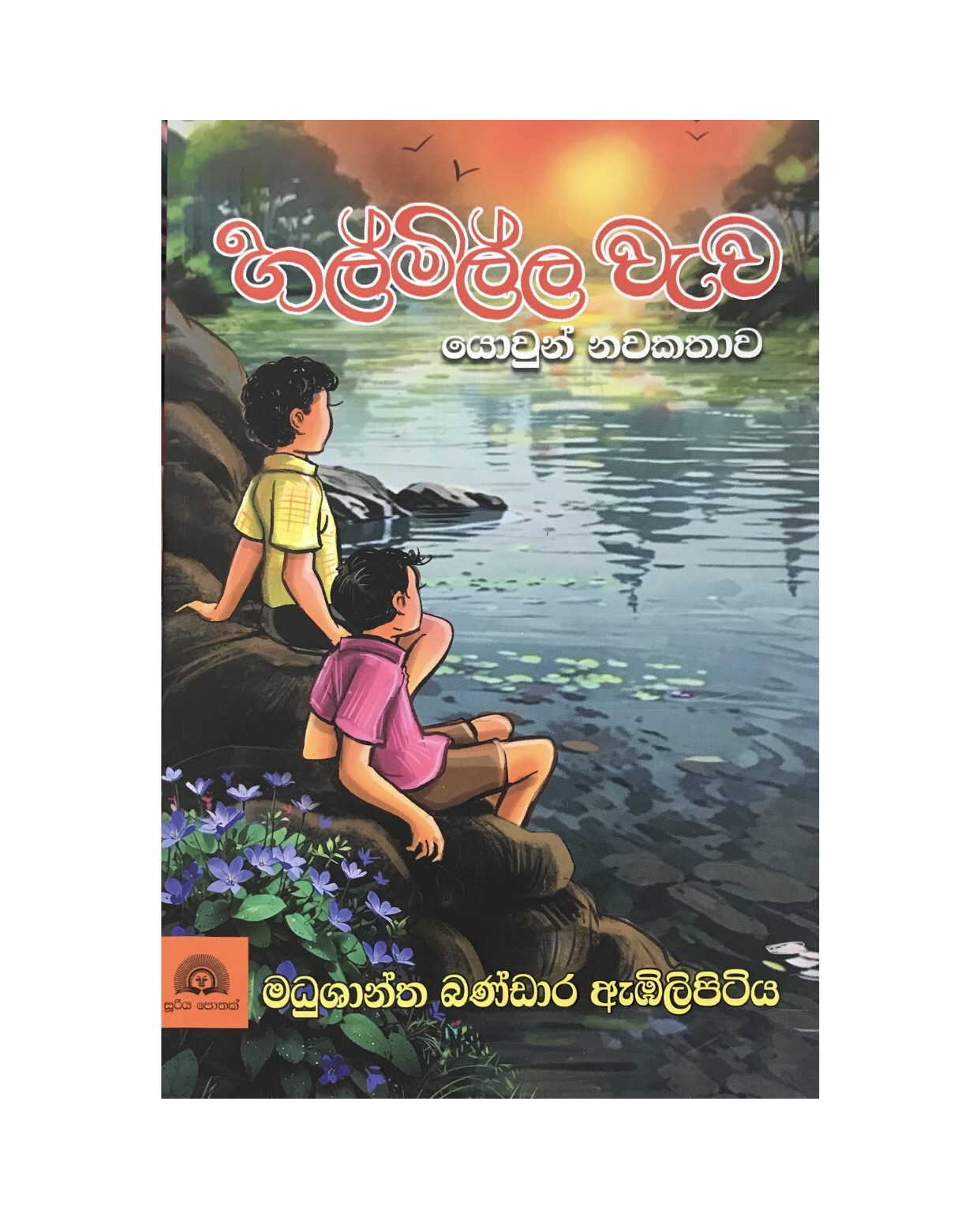 Halmilla Wewa - Madhushantha Bandara Embiipitiya