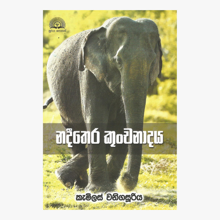 Nadeethera Kunchanadaya - Camilous Wanigasuriya
