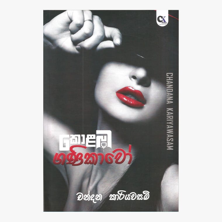 Kolamba Ganikawo - Chandana Kariyawasam