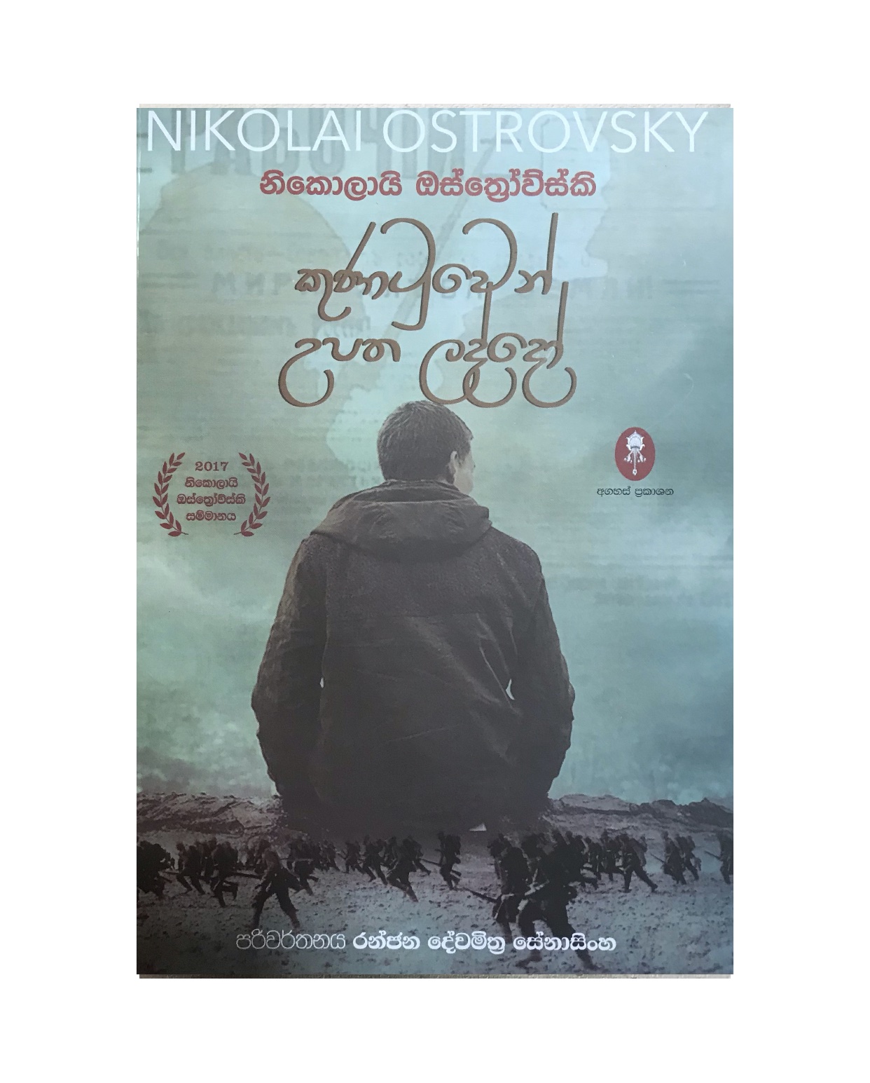 Kunatuwen Upatha Laddo - Nikolai Ostrovsky/ Ranjana Senasinghe