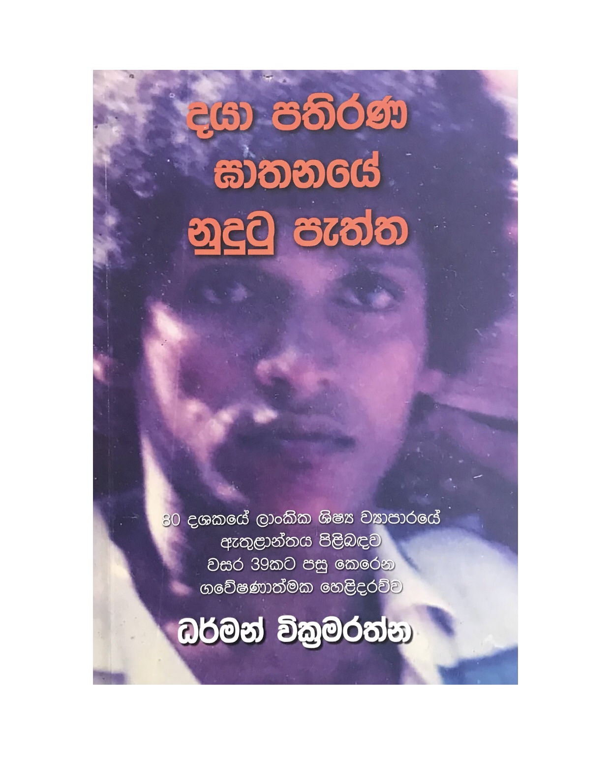 Daya Pathirana Gathanaye Nodutu Paththa - Dharman Wickramarathne