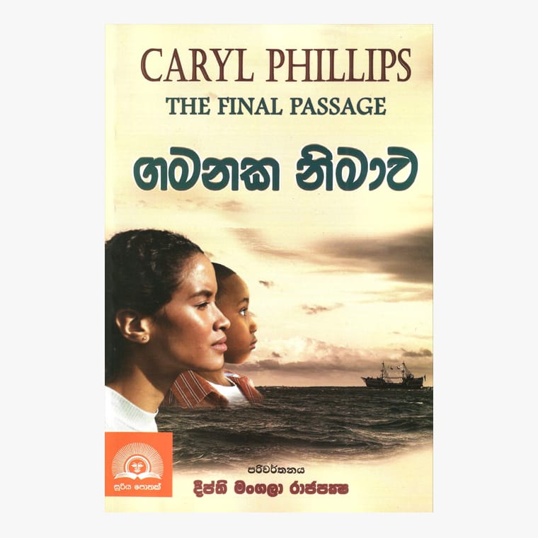 Gamanaka Nimawa - Caryl Phillips/ Deepthi Mangala Rajapaksha
