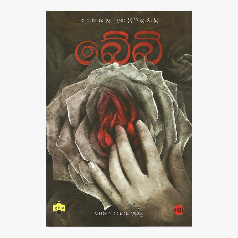 Bebi - Muthumudalige Nishshanka