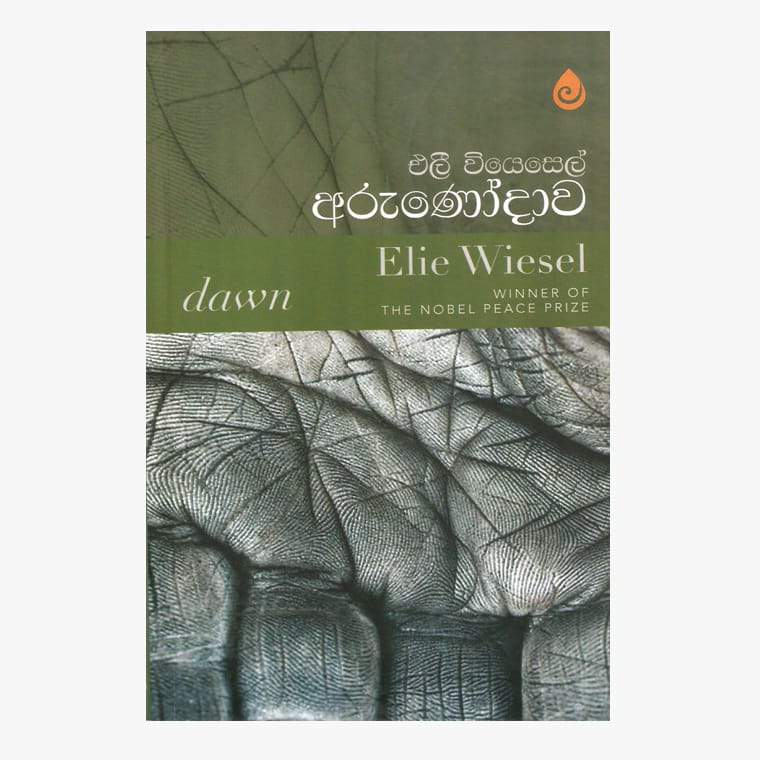 Arunodawa - Elie Wiesel/ Chulananda Samaranayaka