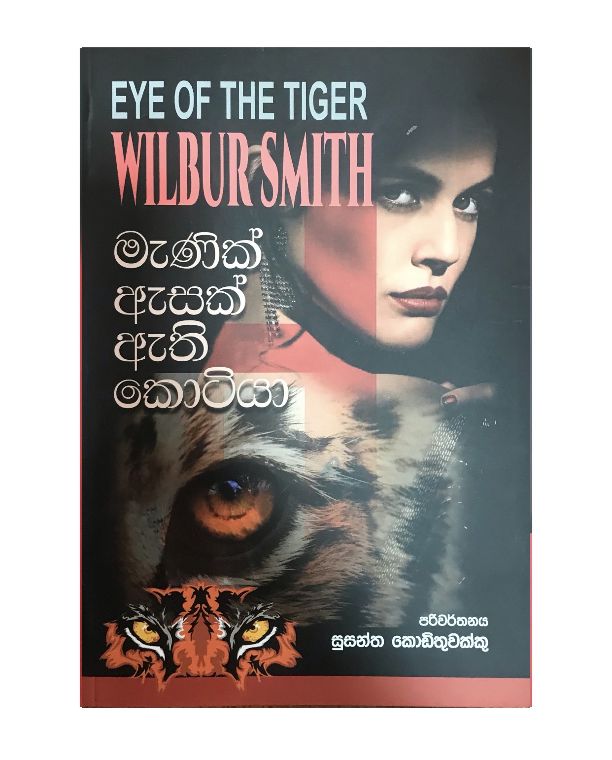 Manik Asak Athi Kotiya - Wilbur Smith/ Susantha Kodithuwakku